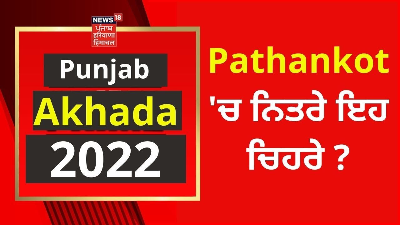 Punjab Elections 2022 : Pathankot 'ਚ ਨਿਤਰੇ ਇਹ ਚਿਹਰੇ ? | News18 Punjab