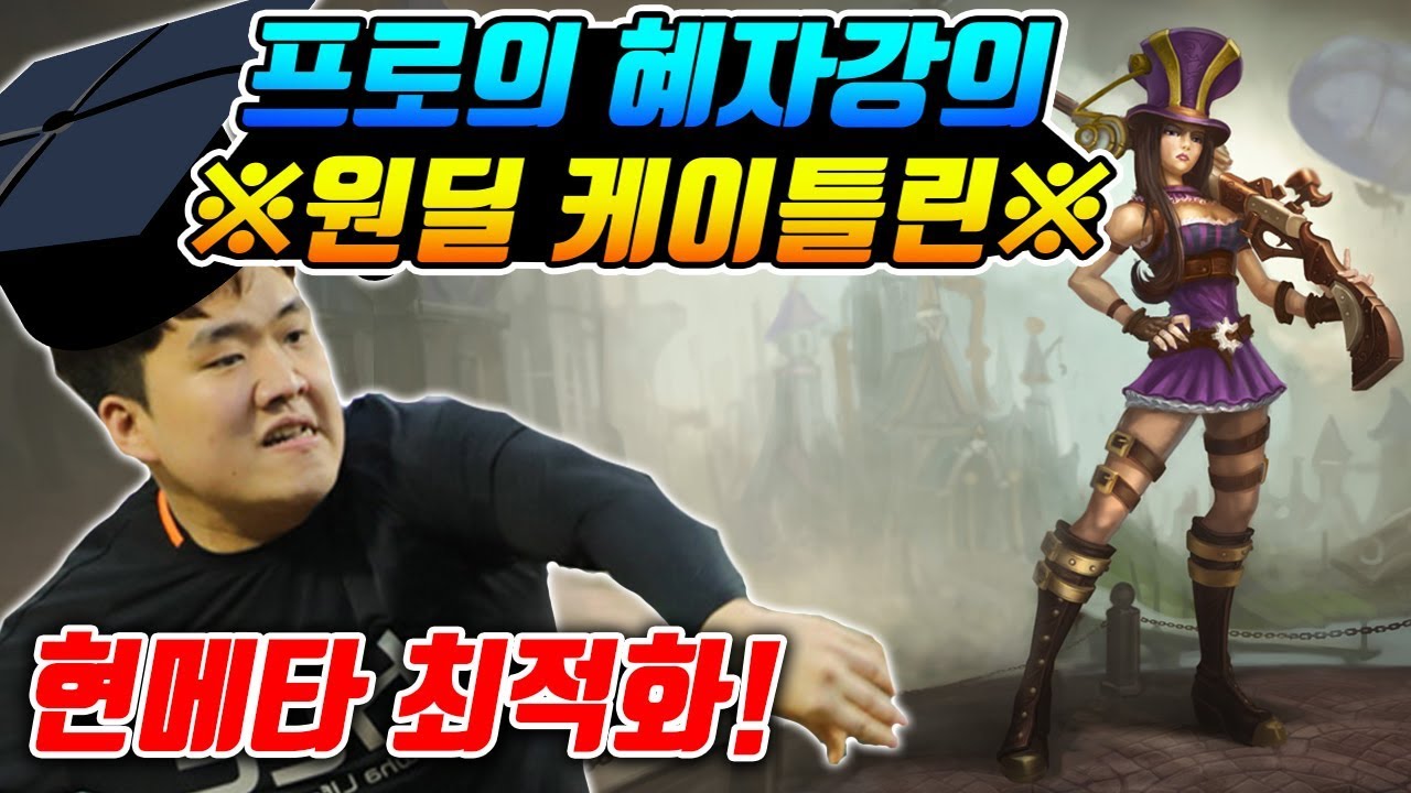 티어 무조건 오르는 픽? 완벽에 가까운 원딜의 초석! 케이틀린 강의 ※현메타 최적화!? #케이틀린강의 [나는상윤]