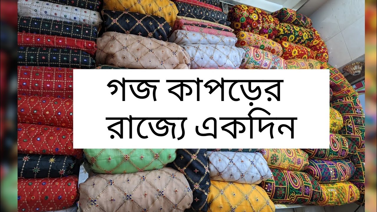 cheapest price এ গজ কাপড় shopping vlog 🛍️