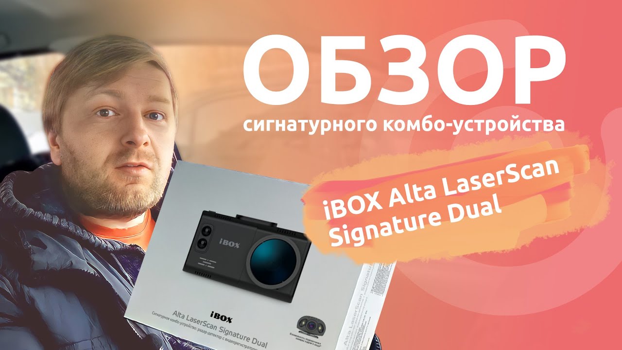 Обзор iBOX Alta LaserScan Signature Dual. Удивил! Бюджетное, но очень достойное комбо-устройство.