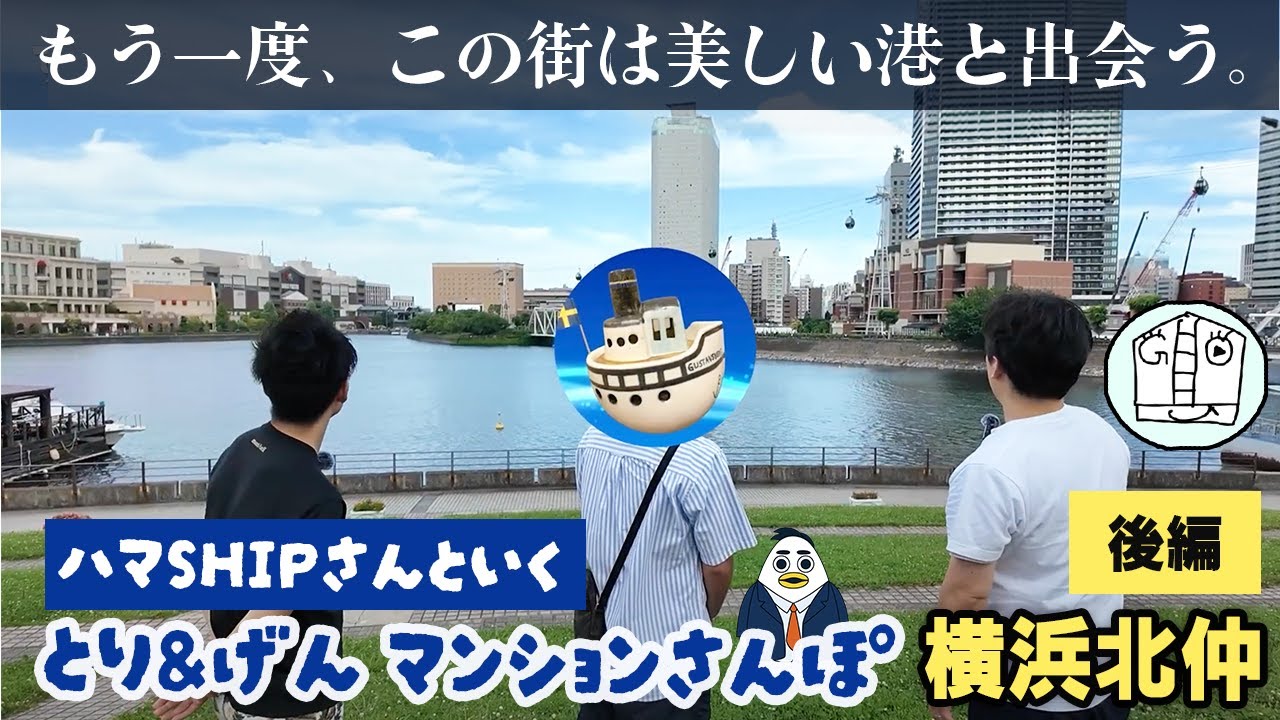 【横浜北仲】ハマSHIPさんと行く、げん＆とりのマンション散歩　後編｜株式会社すんで