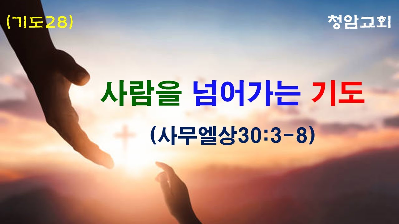 사람을 넘어가는 기도(삼상30장 3-8절)  기도(28)