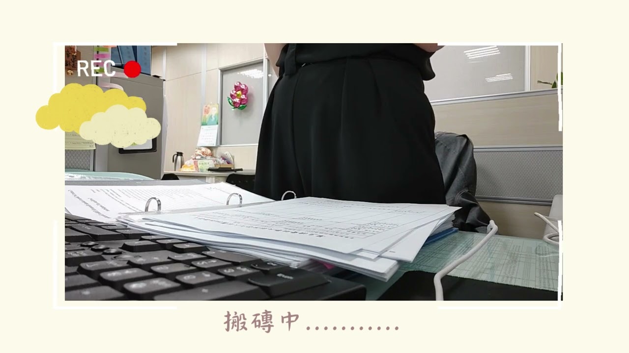 𝙒𝙊𝙍𝙆𝙄𝙉𝙂 𝙑𝙇𝙊𝙂 𝟭｜第一支影片# 冬天前的庫存#
