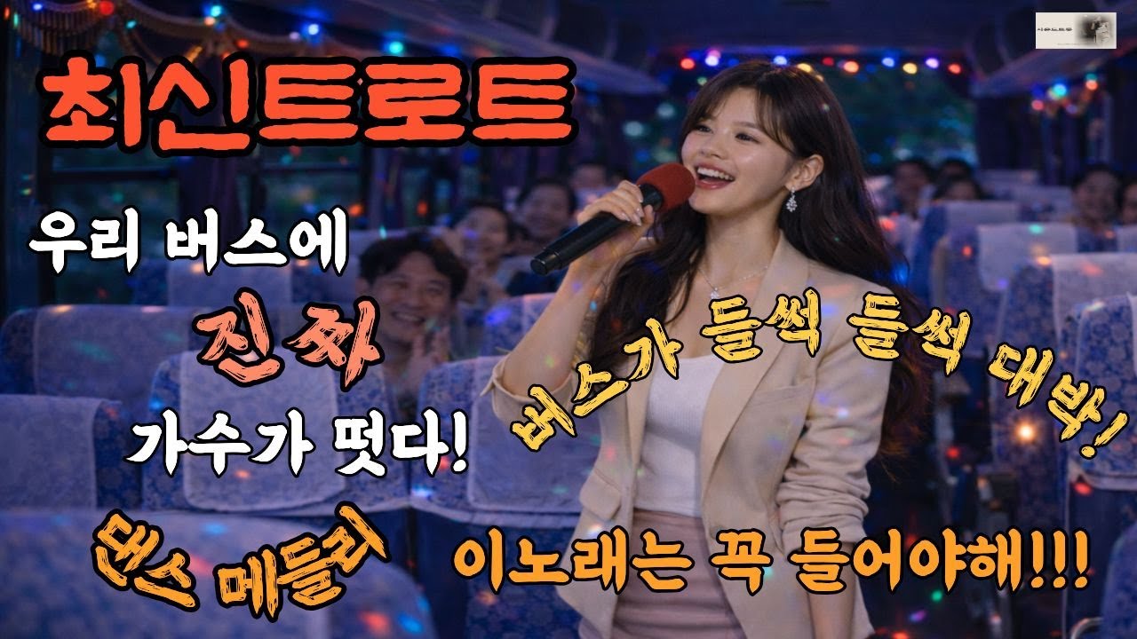 최신트로트 -#날버리고잘사세요# 날버리고잘사세요#나도데려가줘#담너머사랑이가네#바람바람바람#니가너무좋아#월급은개뿔#이별의계절 #8곡신나는트롯메들리#운전할때듣는음악#7080 #알고리즘