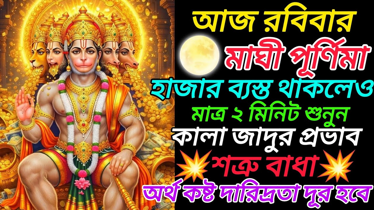 ✅আজ মাঘী পূর্ণিমা বিশেষ দিনে 🌕আপনার সমস্ত দরিদ্রতা শেষ হবে| মাত্র ২ মিনিট শুনুন| অফুরন্ত টাকা আসবে|