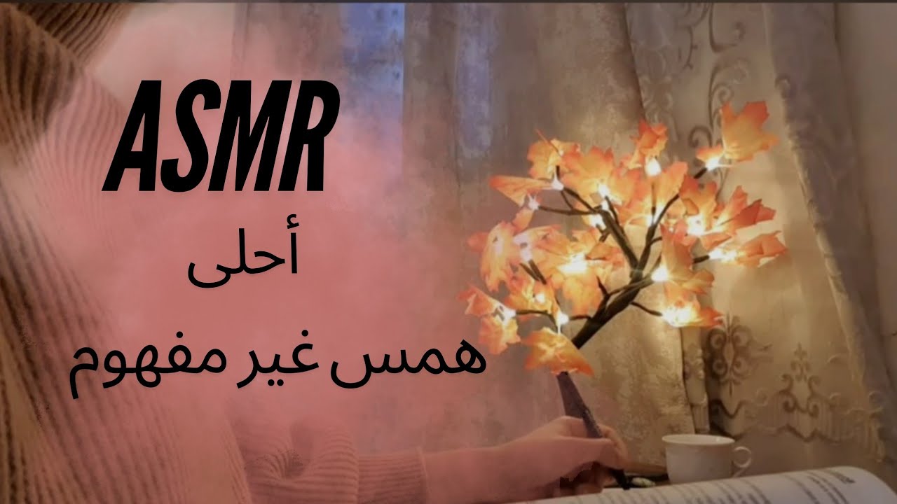 اس ام ار بالعربي  همس غير مفهوم  للاسترخاء ,  صوت الحطب 🔥🔥 | inaudible ASMR Arabic ♥️