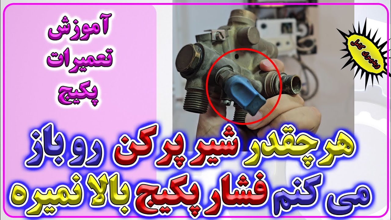 دلیل اصلی پر نشدن آب پکیج توسط شیر پر کن  - آموزش تعمیرات پکیج های شوفاژ دیواری -Enginskills