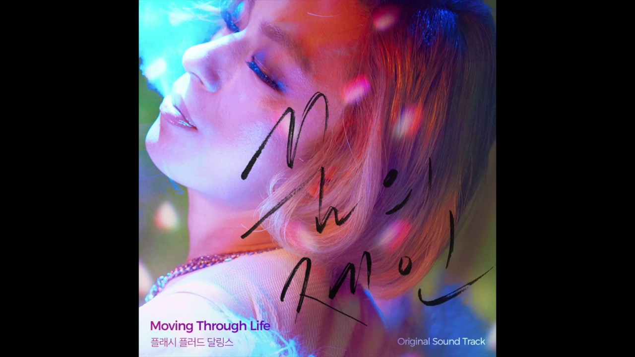 플래시 플러드 달링스 Flash Flood Darlings - Moving Through Life (꿈의 제인 OST)