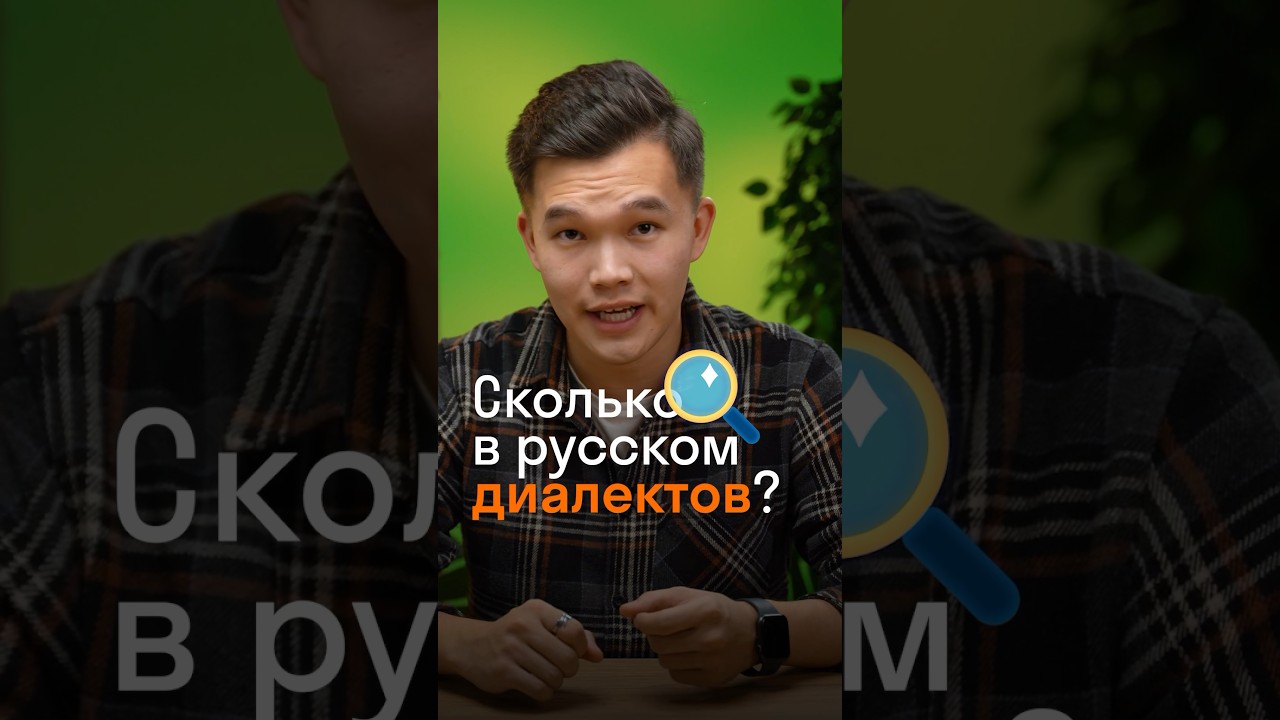 Сколько в русском диалектов? #ЕГЭ #ОГЭ #ЕГЭрусский #русскийязык #Skyeng_Exams