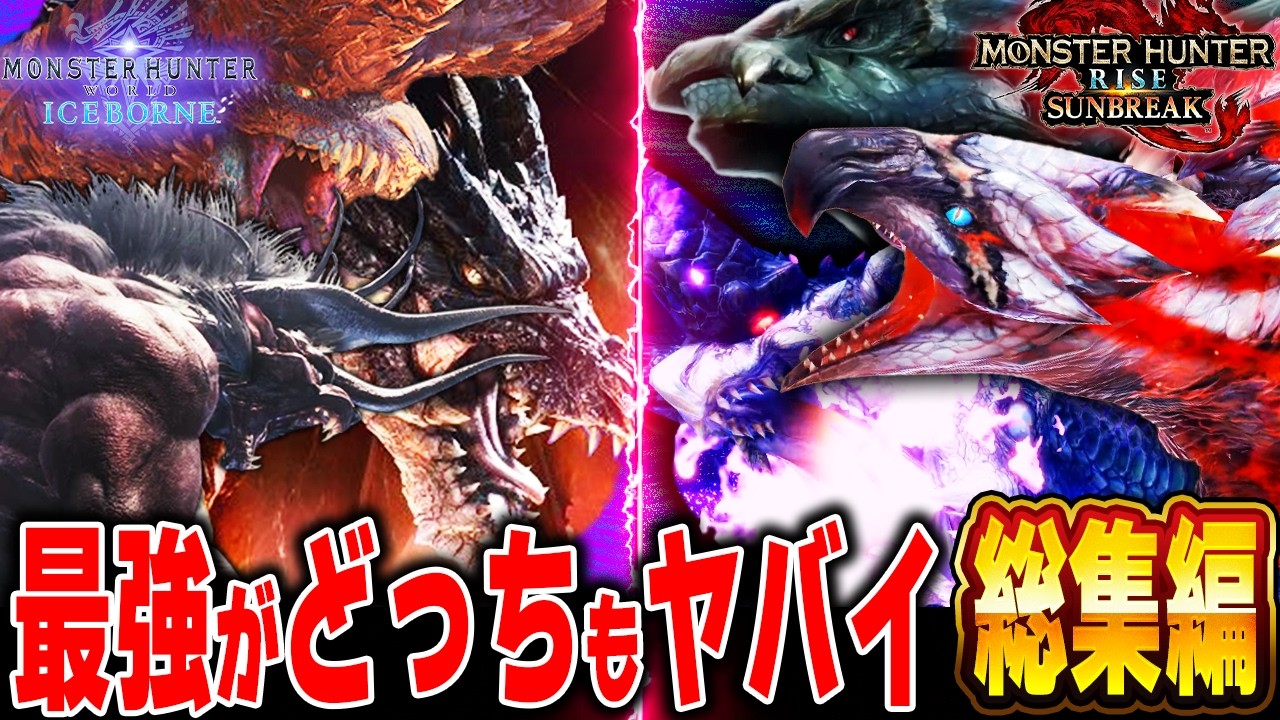 【最強が激突】ライズ＆ワールドシリーズの最強モンスターが大集合！どっちの最強がイカれてると思う？【モンハン解説総集編】