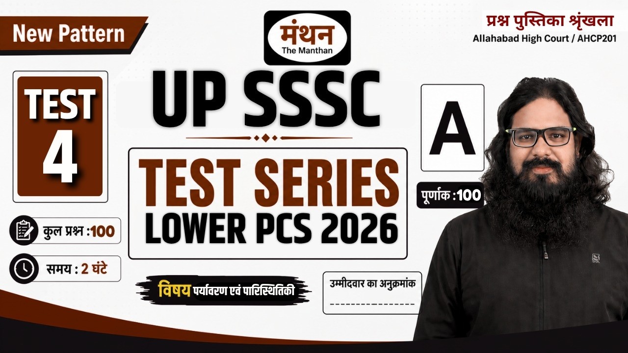 UPSSSC LOWER PCS 2026 | Environment and Ecology TEST - 04 II New Pattern Test Series  MANTHAN IQ