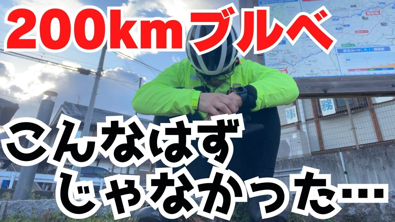 【ロングライド200km】ブルベ自信喪失...。もうブルベ無理かも。