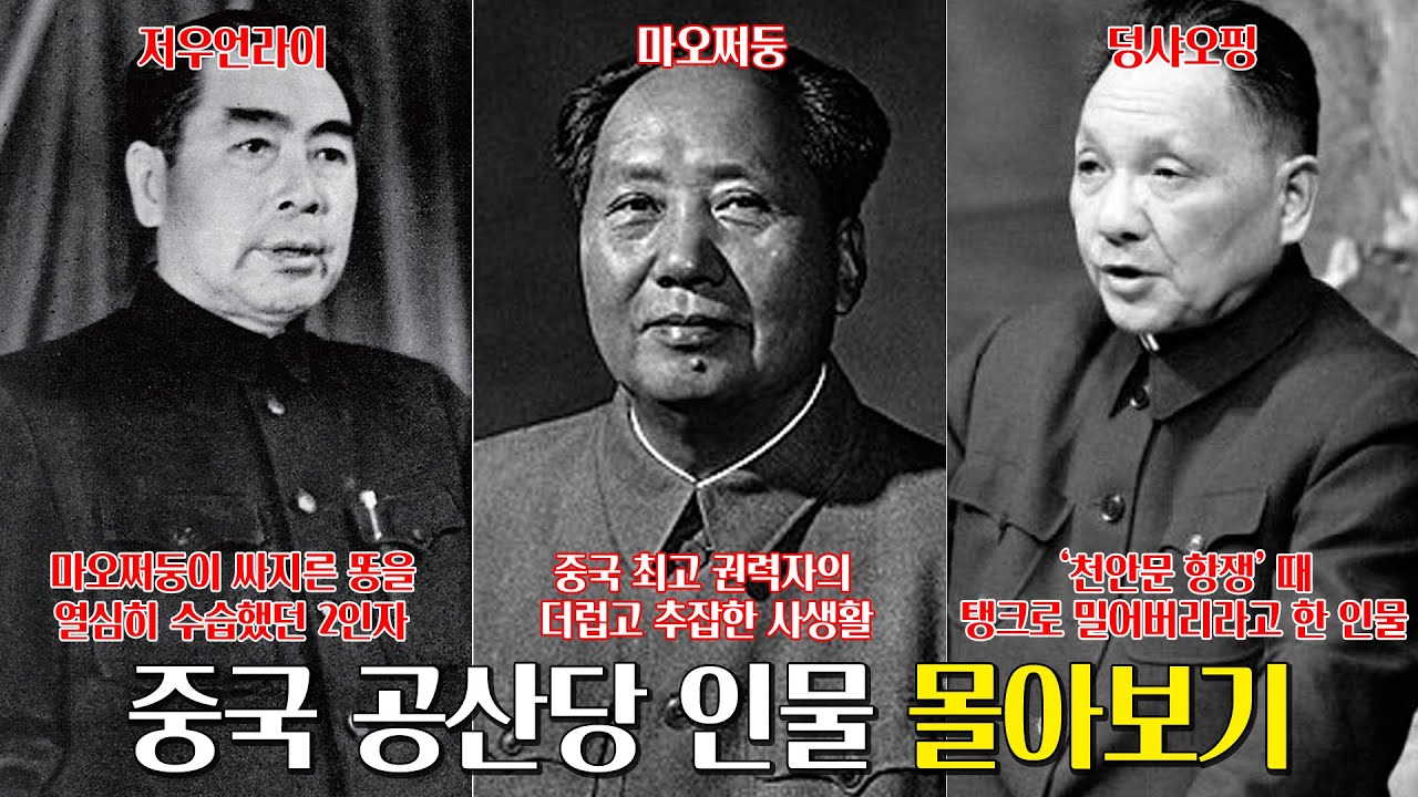 중국 공산당 인물 몰아보기. [덩샤오핑, 마오쩌둥, 저우언라이]