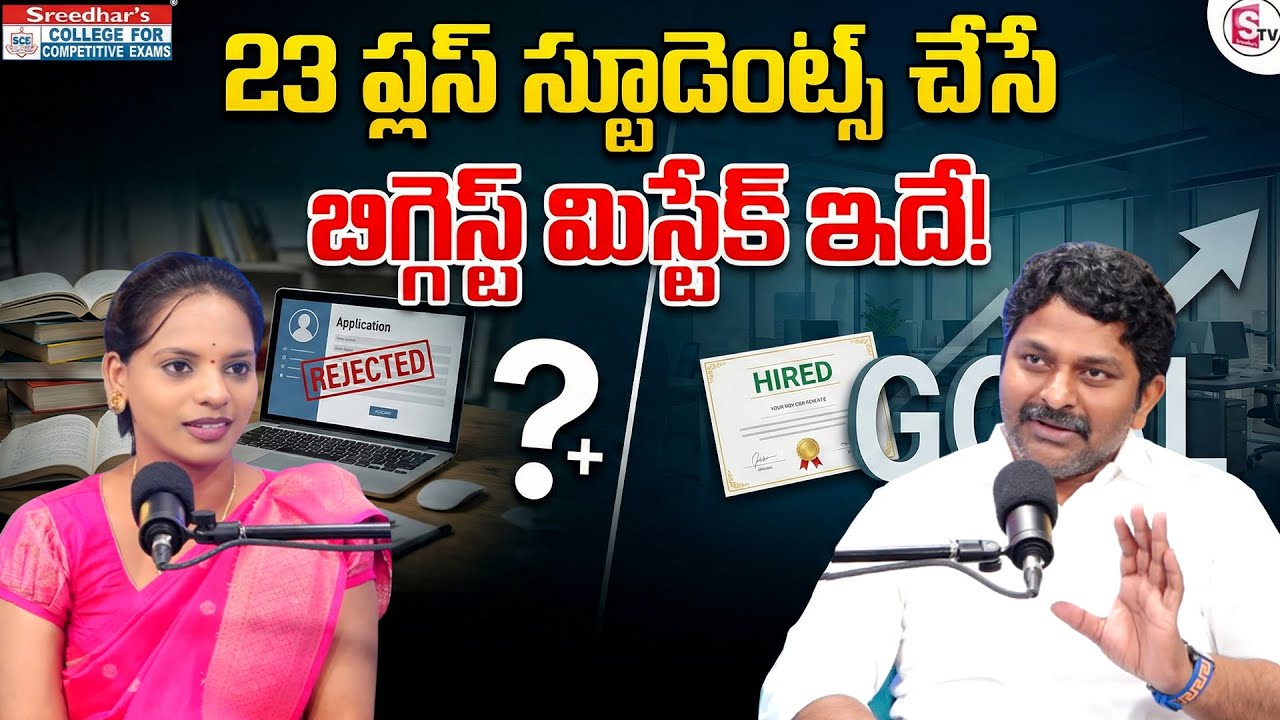 Sreedhar CCE : One Big Mistake Ruining 23+ Students’ Careers | SumanTV Shirisha