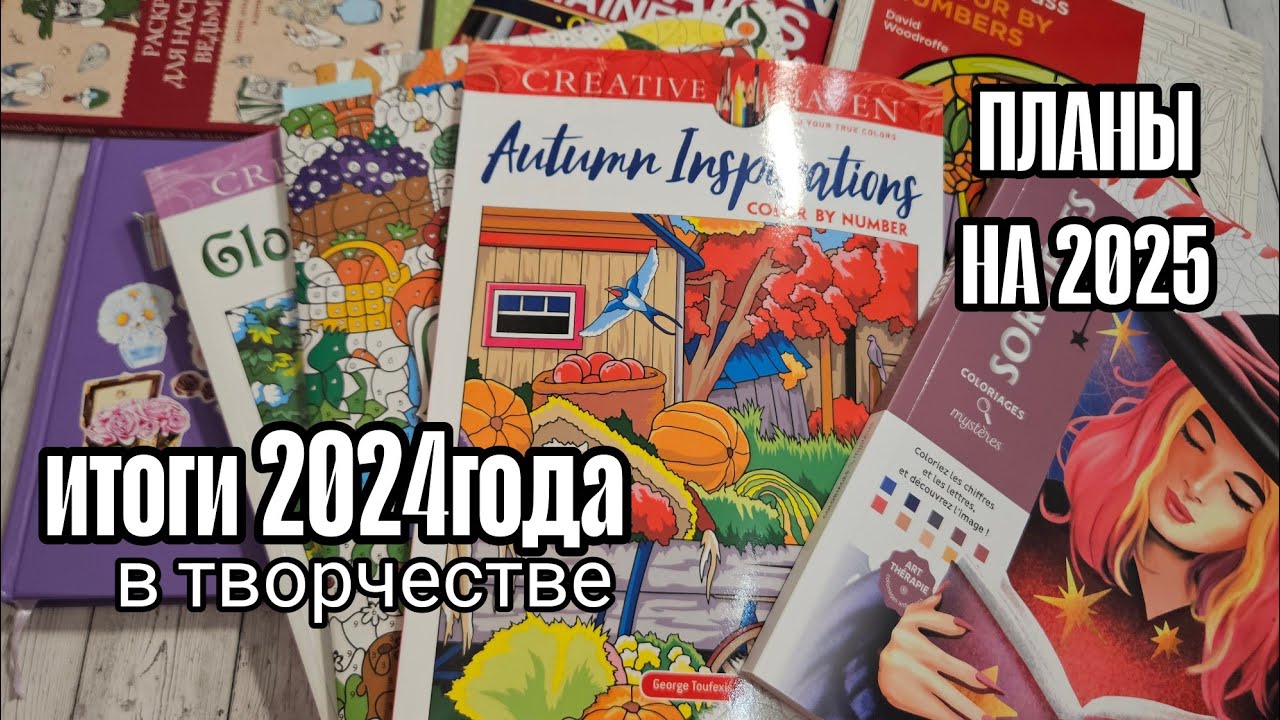 ИТОГИ 2024 ГОДА В ТВОРЧЕСТВЕ/ПЛАНЫ НА 2025 ГОД