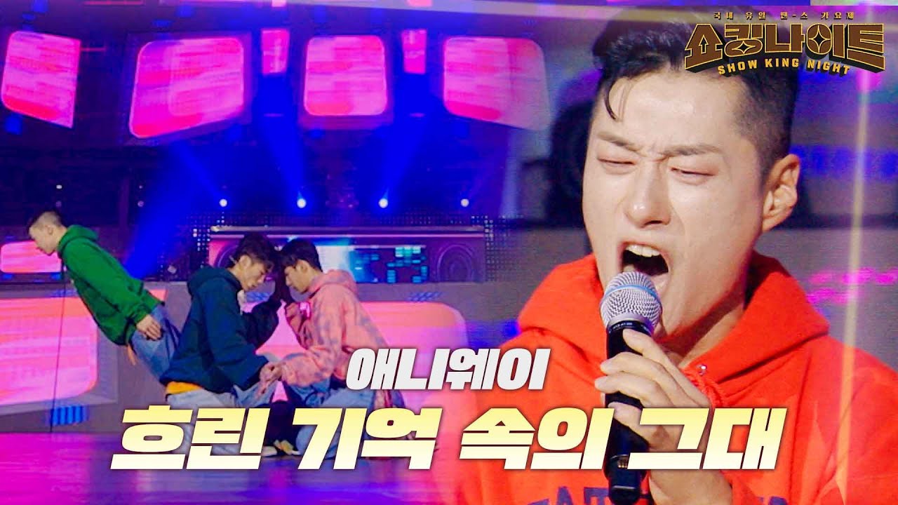 애니웨이 - 흐린 기억 속의 그대｜쇼킹 나이트 4회