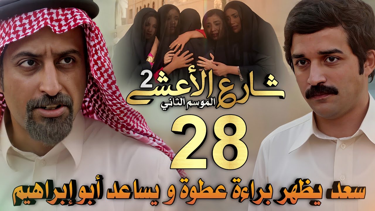 مسلسل شارع الأعشى 2 ملخص الحلقة 28 (سعد يكشف خطة جهم و يبرئ عطوة ويساعد أبو إبراهيم و وضحى)