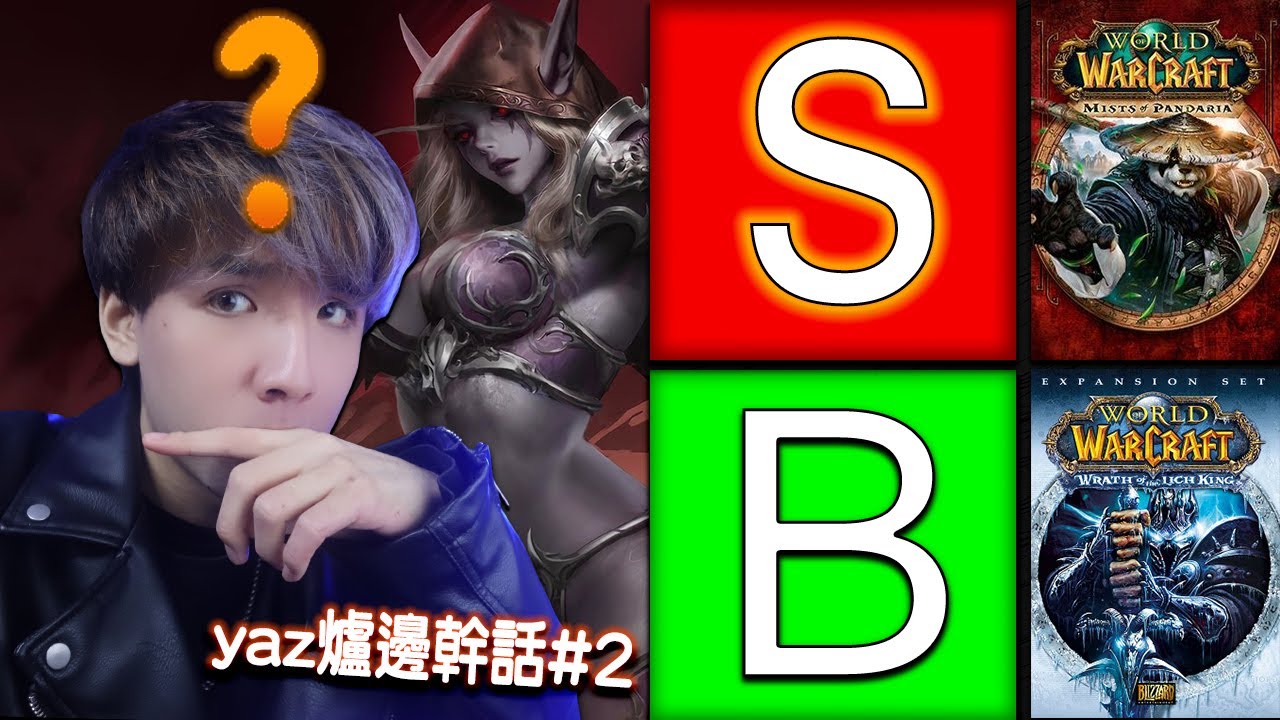 【Yaz爐邊幹話#2】魔獸世界資料片大排名(上) 帶你來看每個資料片都發生了什麼(1.0~5.0)