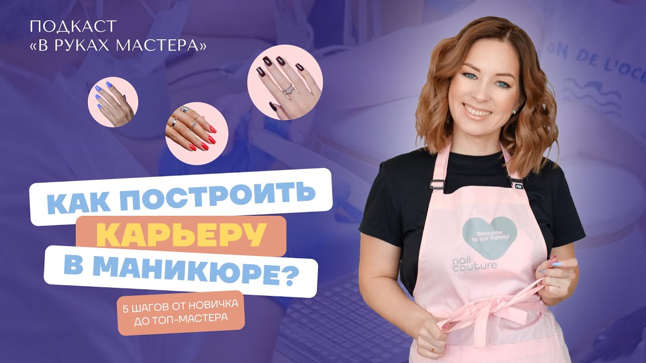 С нуля до топ мастера: 5 шагов, которые изменят вашу карьеру в нейл-индустрии| В руках мастера