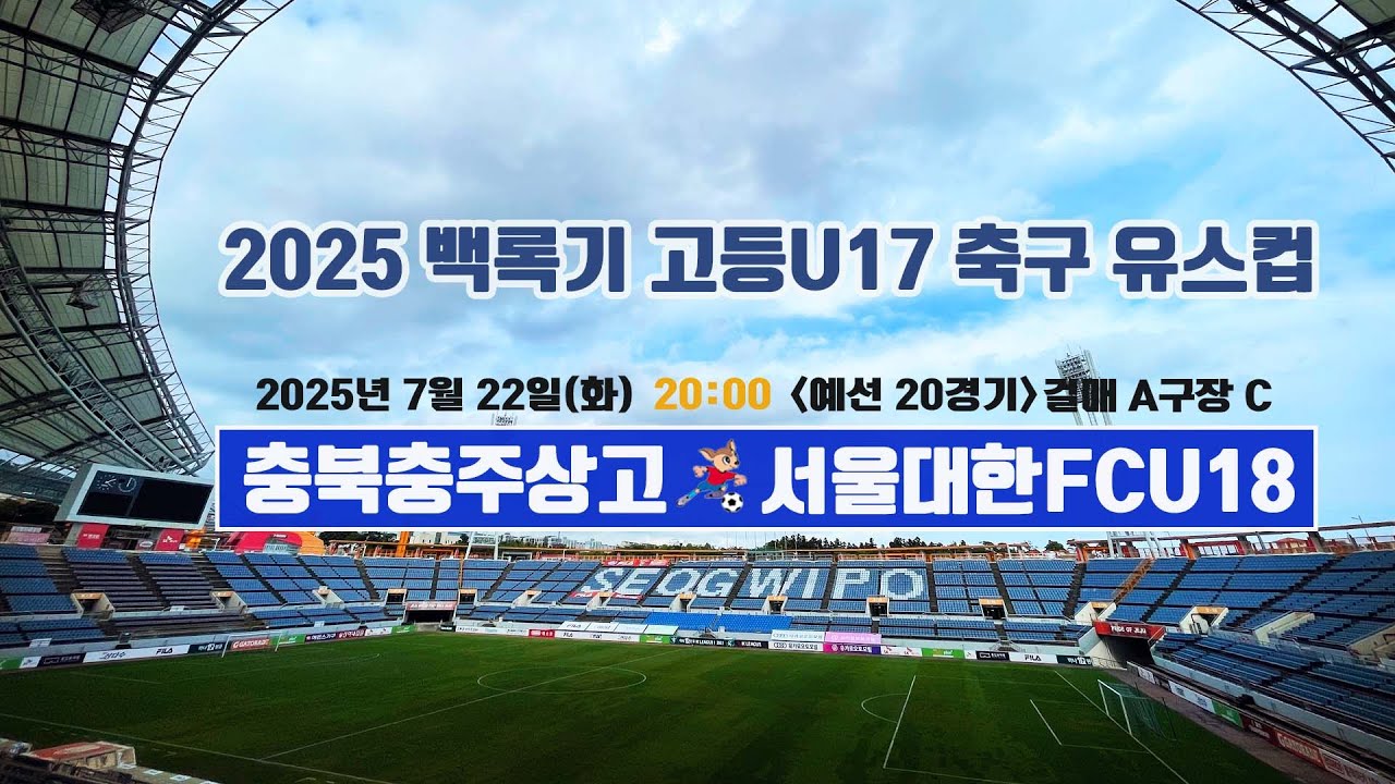 2025 백록기 고등U17 축구 유스컵 (예선 20경기)