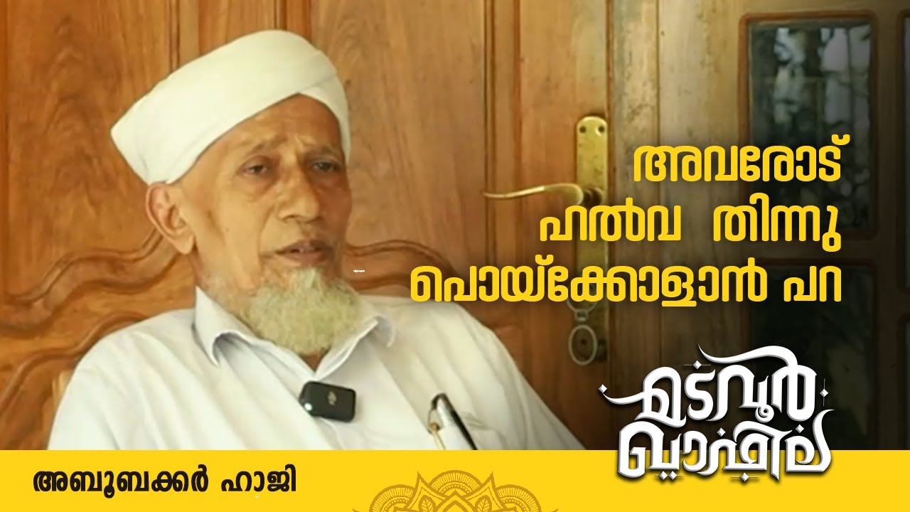 ഹൽവ തിന്ന് പൊയ്ക്കോളാൻ പറ  | അബൂബക്കർ ഹാജി  | Madavoor Qafila