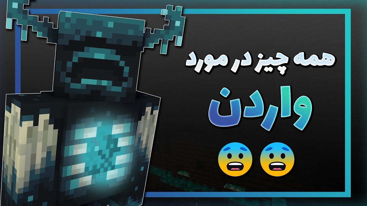 بیست و پنج نکته جالب واردن که باید بدونید! (اسنپ‌شات دیپ دارک ماینکرفت)