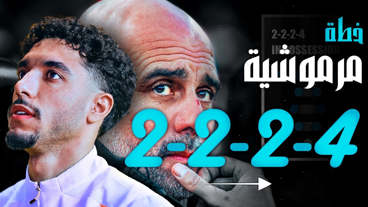 سر التكتيكات المرموشية 😱 التي غيرت سيتي بيب 180 درجة ⚠️
