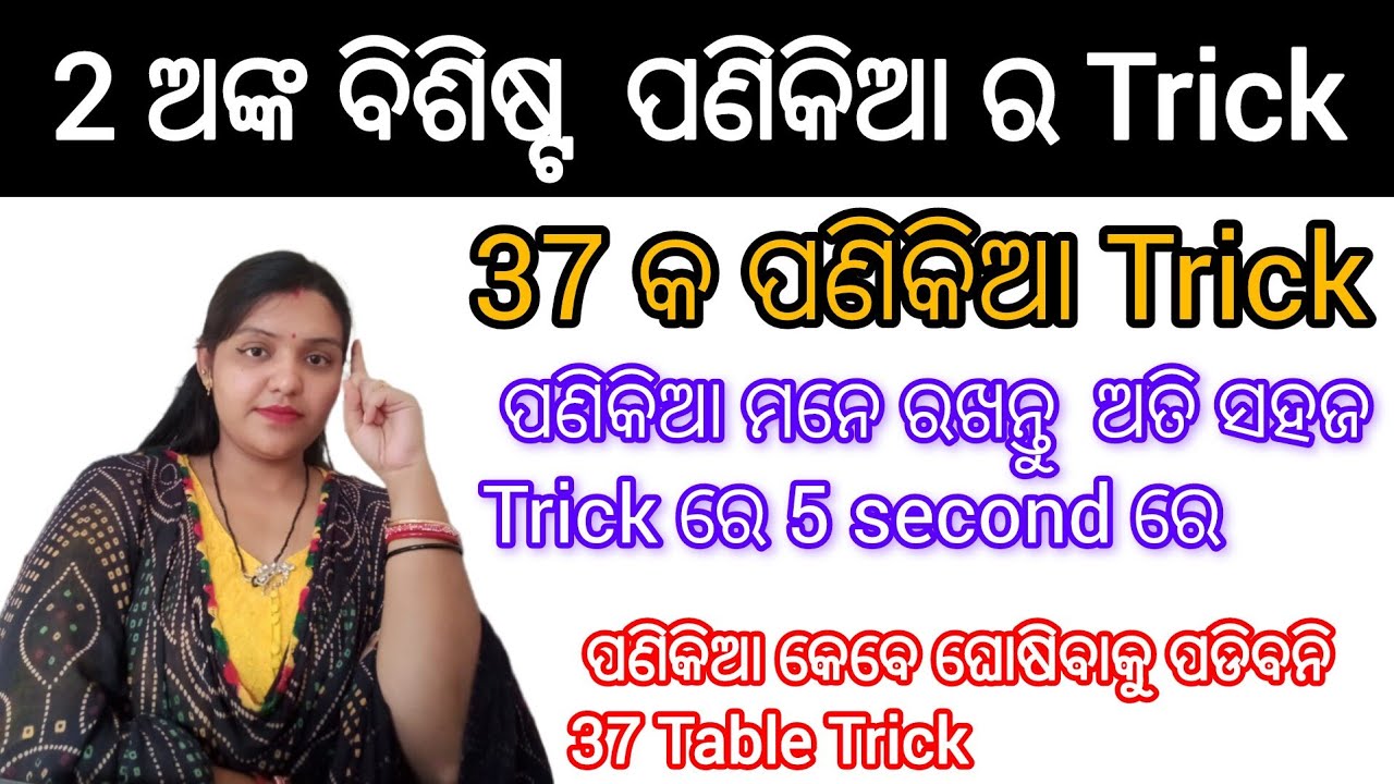 37 ka Panikia ra sabhuthu unique au sahaja Trick||37 Table Trick odia||panikia ghosibaku padibani au