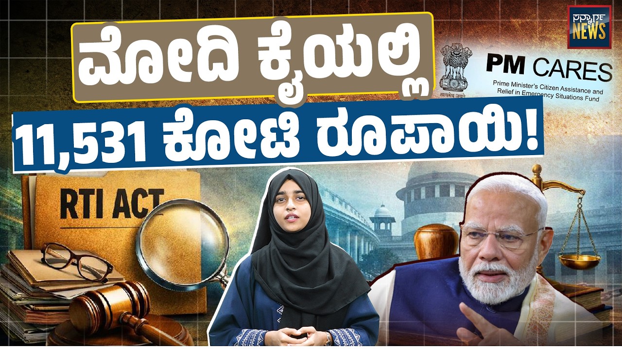RTI ಮಾಹಿತಿಗೂ ಸಿಗದಂತೆ ಈ ಹಣವನ್ನು ರಹಸ್ಯವಾಗಿಟ್ಟಿರುವುದೇಕೆ? PM Cares Fund | RTI | Modi | SANMARGA NEWS