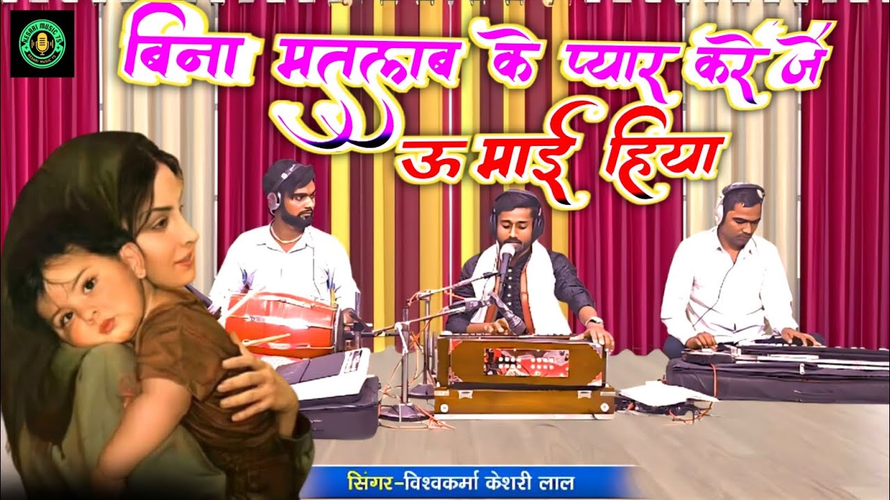 #Video - बिना मतलब के प्यार करे जे ऊ माई हिया 🥰 - #Vishwakarma Kesari Lal - Bhojpuri Paramparik Song