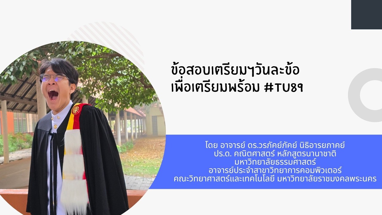 เตรียมสอบเข้าเตรียมอุดม #TU89 Ep29