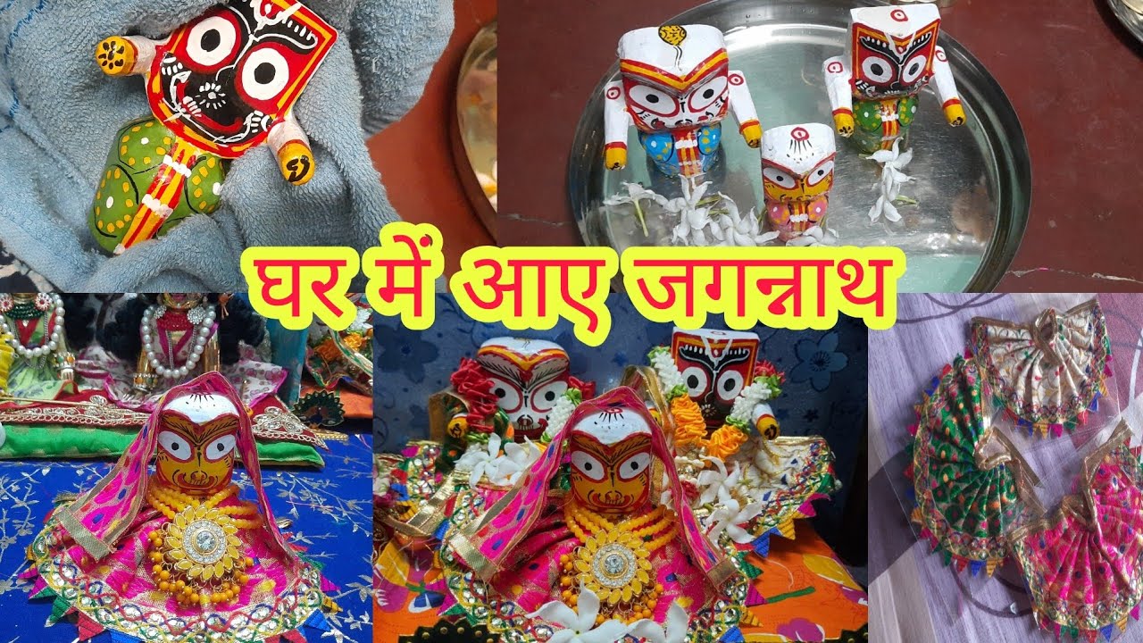 घर में आए जगन्नाथ जी || पहली बार किया जगन्नाथ जी के पूजा❤️🙏