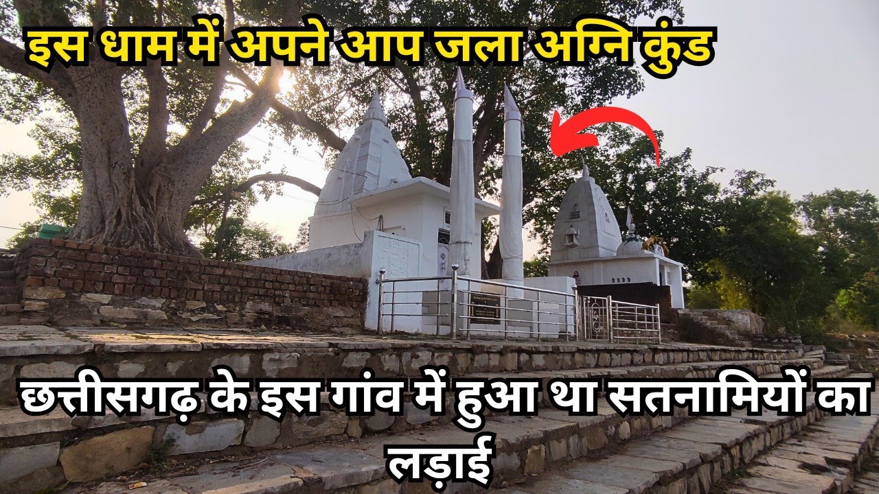 छत्तीसगढ़ के इस गांव में हुआ था सतनामियों का लड़ाई | पचरी धाम का अनोखा रहस्य जहाँ जल उठा अग्नि कुंड