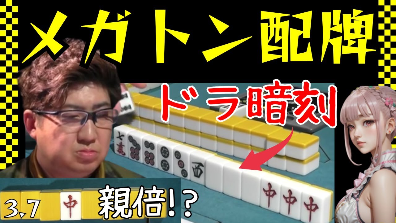 【Mリーグ】え？役役混一色ドラ３!?何この配牌？【Mリーグ切り抜き】#mリーグ#abema#切り抜き#チョキチョキMリーグ#チョキチョキ#松本吉弘#鈴木大介#鈴木優