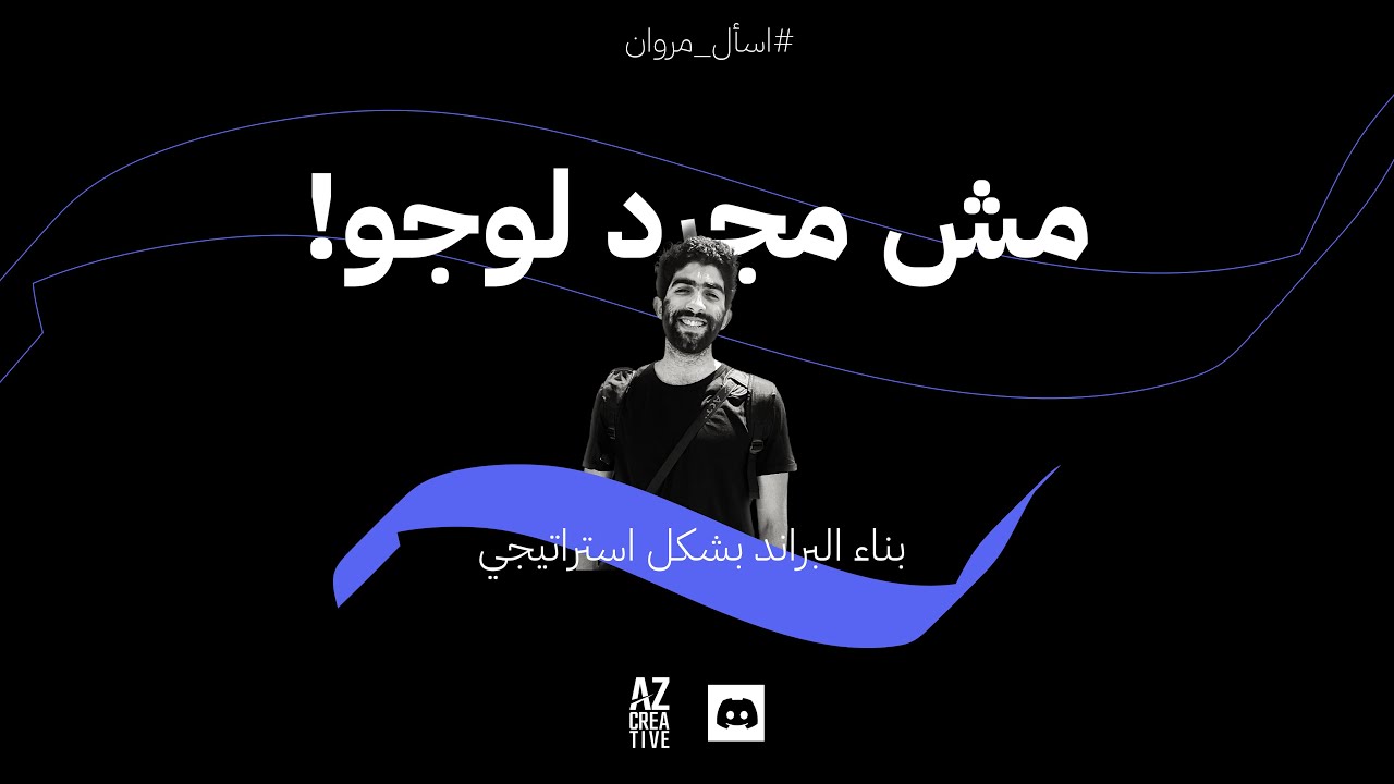 أبسط طريقة لتعلم البراندينج | مع @MarwanAmr