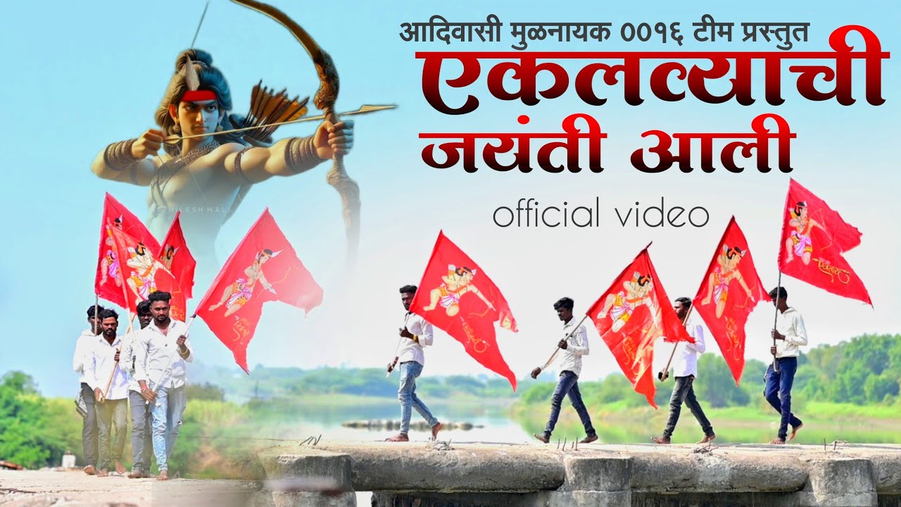 Eklavyachi Jaynti Ali official video song एकलव्याची जयंती आली ऑफिशियल व्हिडिओ साँग