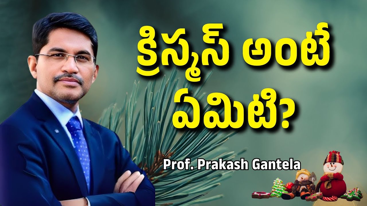 క్రిస్మస్ అంటే ఏమిటి?|Prof.Prakash Gantela|Christmas Message 2025| #veritas #gospel #christianmusic 