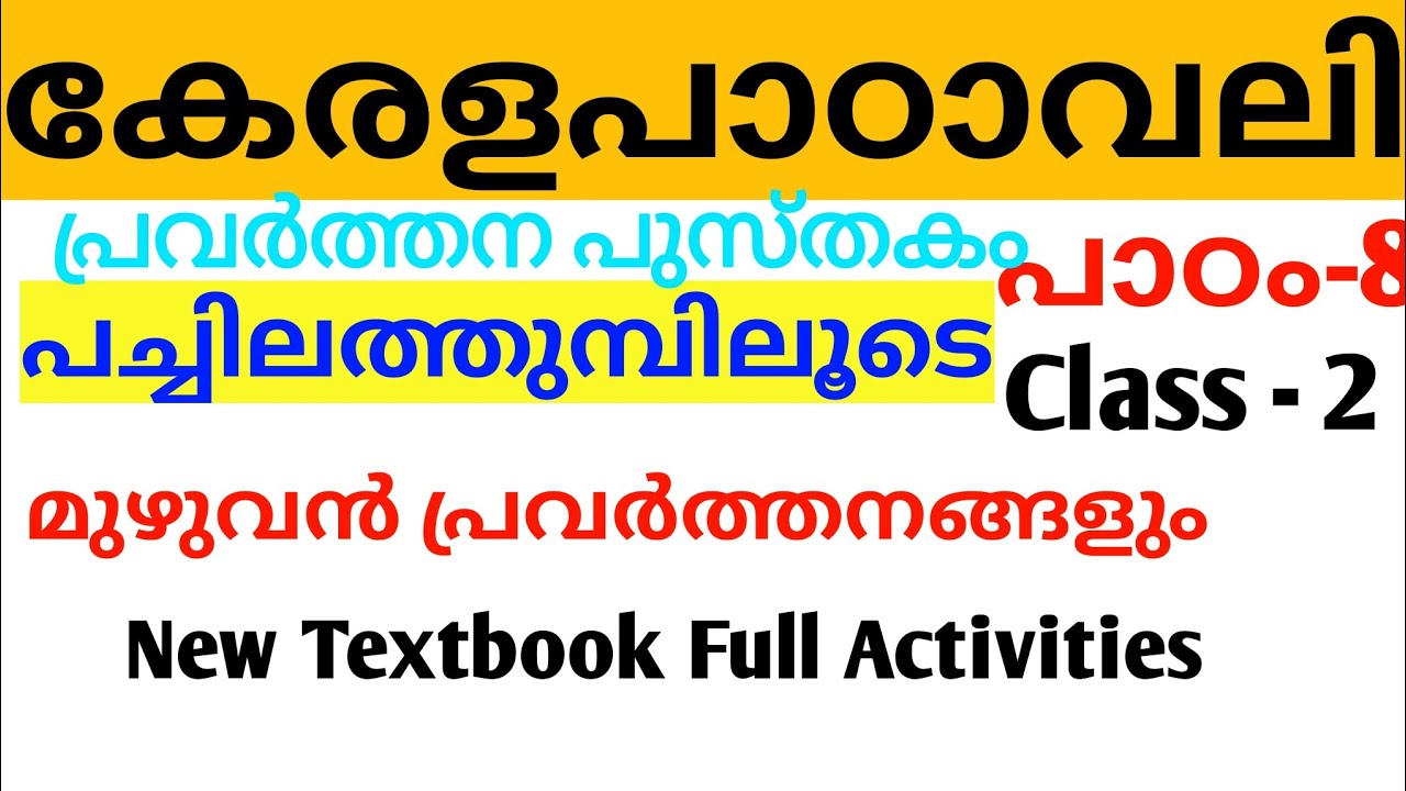 Class-2 | Chapter -8 | Keralapadavali | Pachilattumbhiludei | Malayalam | STD -2 🔥🔥