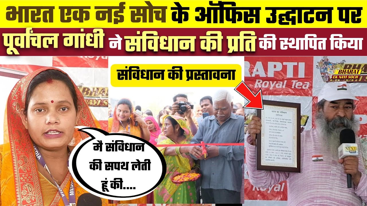 Bharat Ek Nayi Soch के नए ऑफिस मे पूर्वाञ्चल गांधी ने संविधान की प्रस्तावना स्थापित किया