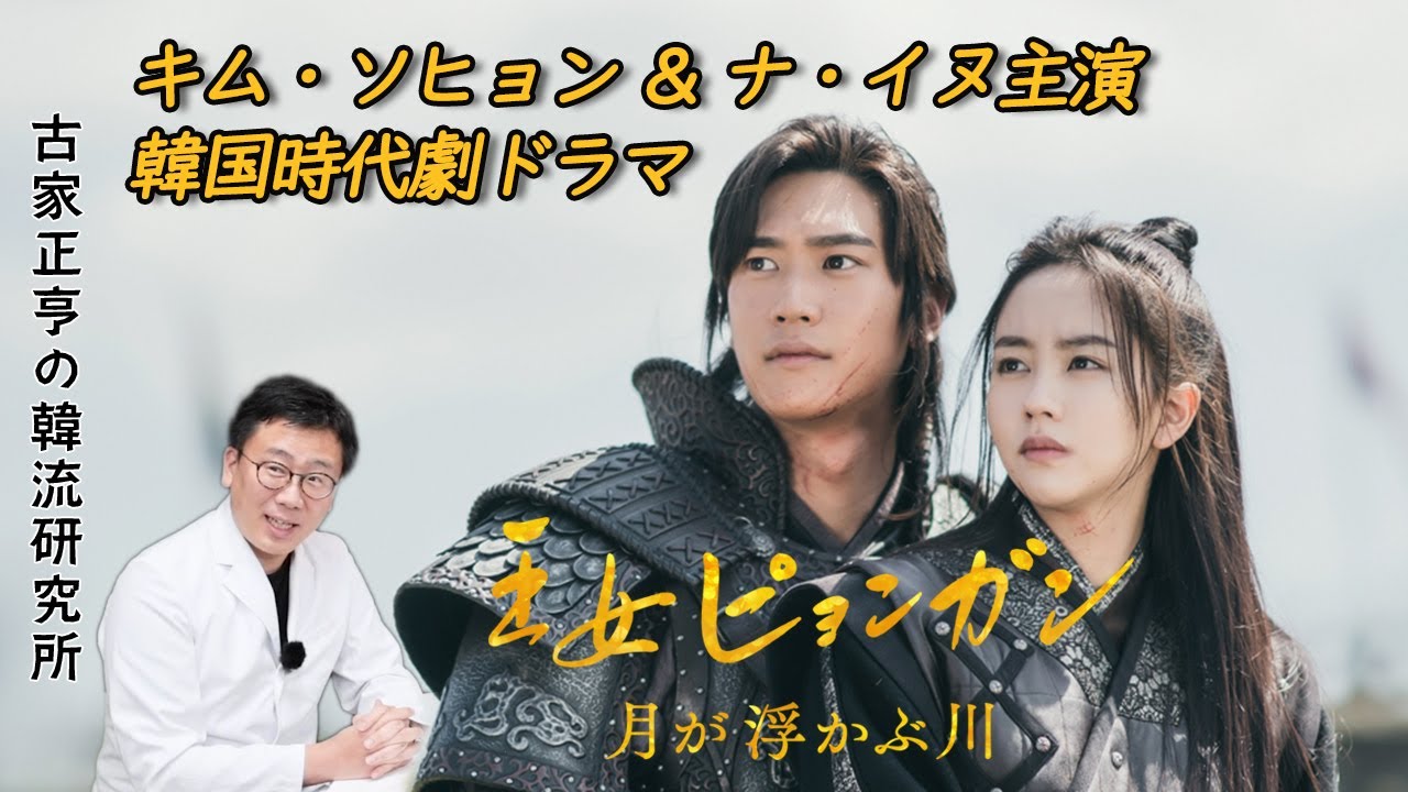 韓国時代劇ドラマ「王女ピョンガン 月が浮かぶ川」ディレクターズカット版