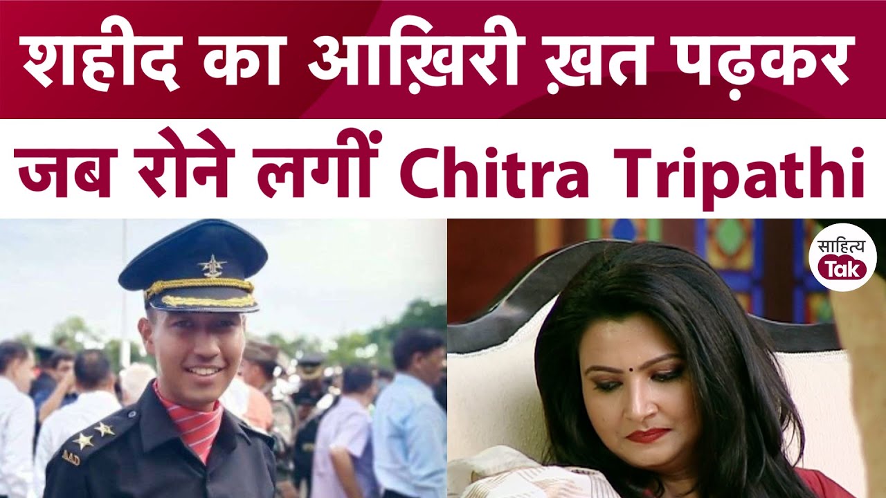 Chitra Tripathi जब शहीद का आख़िरी ख़त पढ़कर रोने लगीं | Captain Brijesh Thapa की शहादत को सलाम
