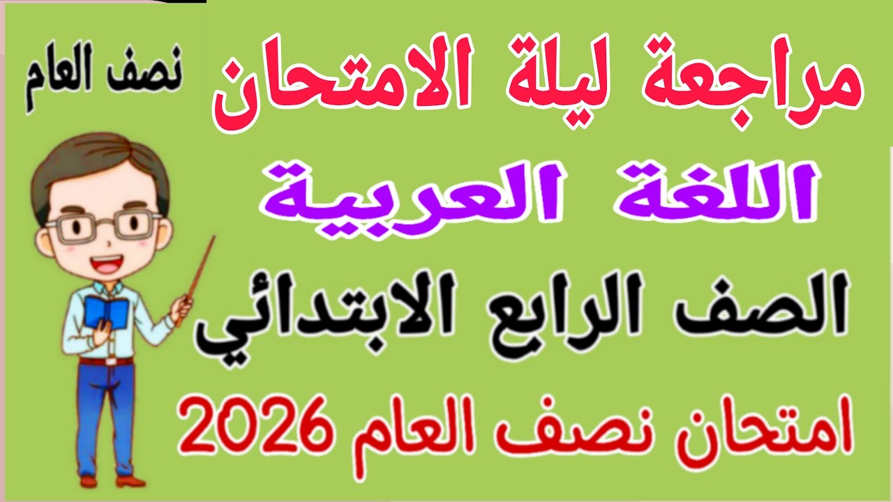 مراجعة لغة عربية للصف الرابع الابتدائي امتحان نصف العام - مراجعة عربي رابعة ابتدائى الترم الاول 2026