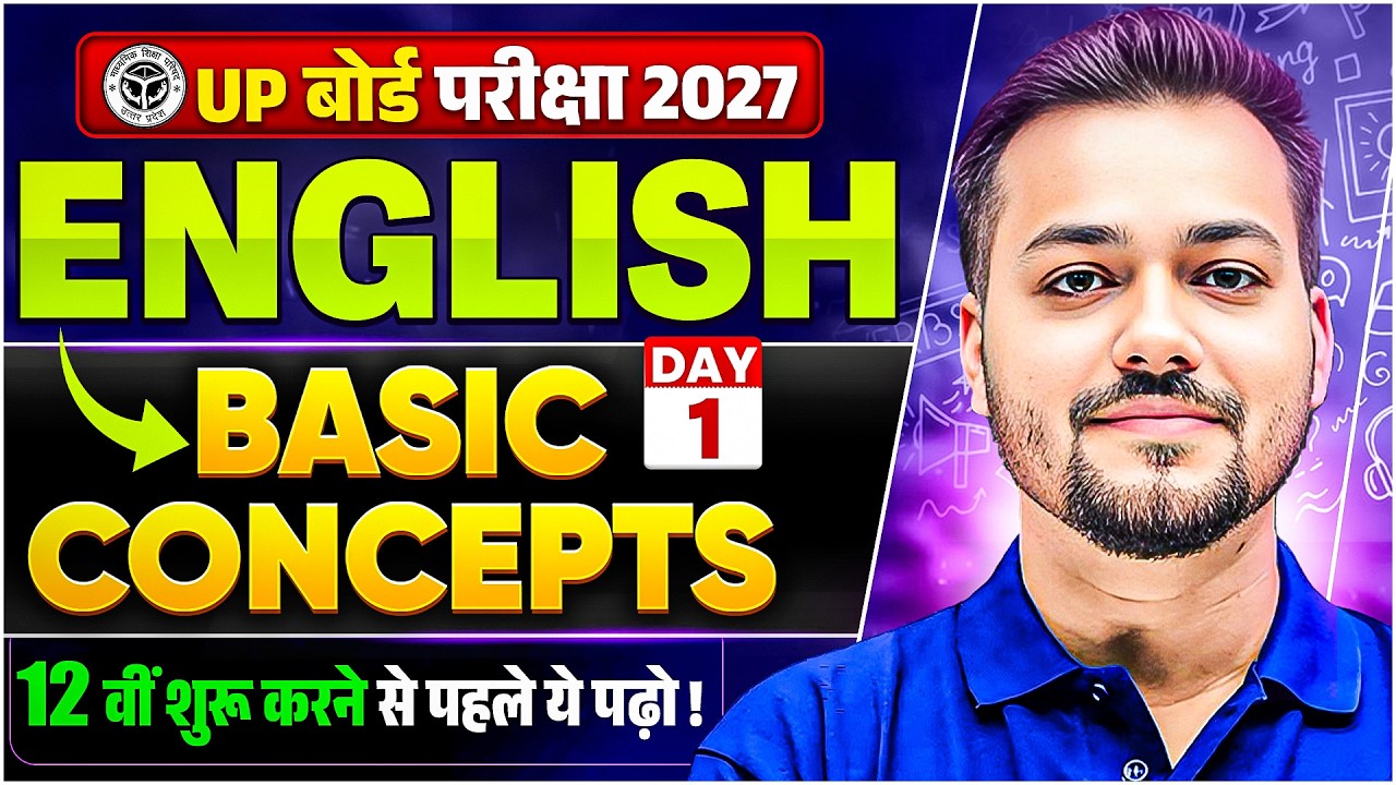 English Class 12th Basic Concepts  I UP Board 2027 |  Class 12th English शुरू करने से पहले जरूर देखे