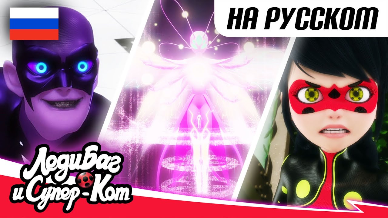 🐞 ПОСЛЕДНИЙ ДЕНЬ (ФИНАЛ 5 СЕЗОНА) — Сборник 🐾 | 30 МИНУТ | 🇷🇺 ЛЕДИ БАГ И СУПЕР-КОТ русская озвучка