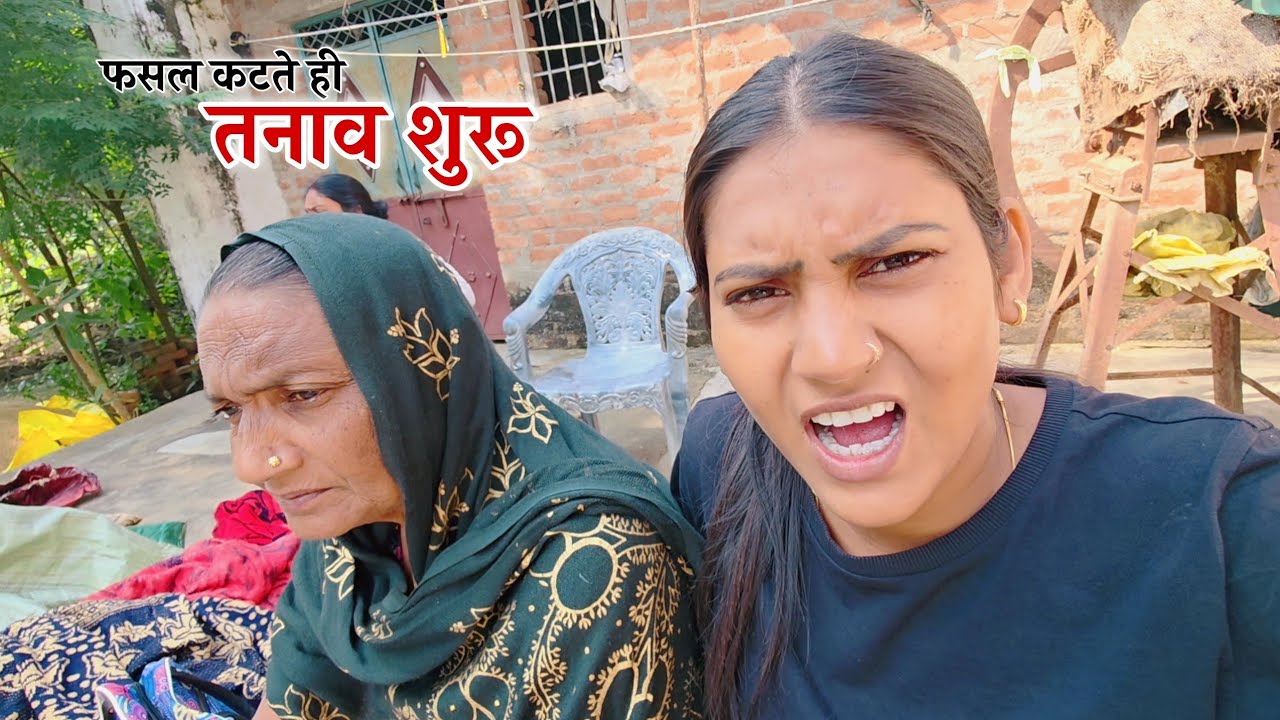 धान की फसल कटते ही घर में शुरू हो गया तनाव || Shivani kumari