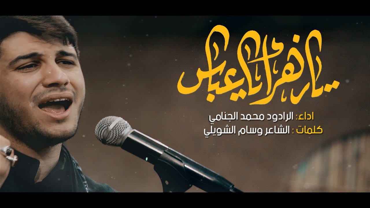 يازهراء ياعباس l محمد الجنامي
