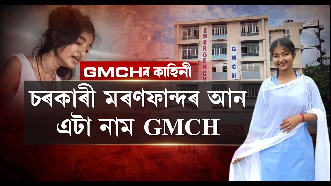চৰকাৰী মৰণফান্দৰ আন এটা নাম GMCH