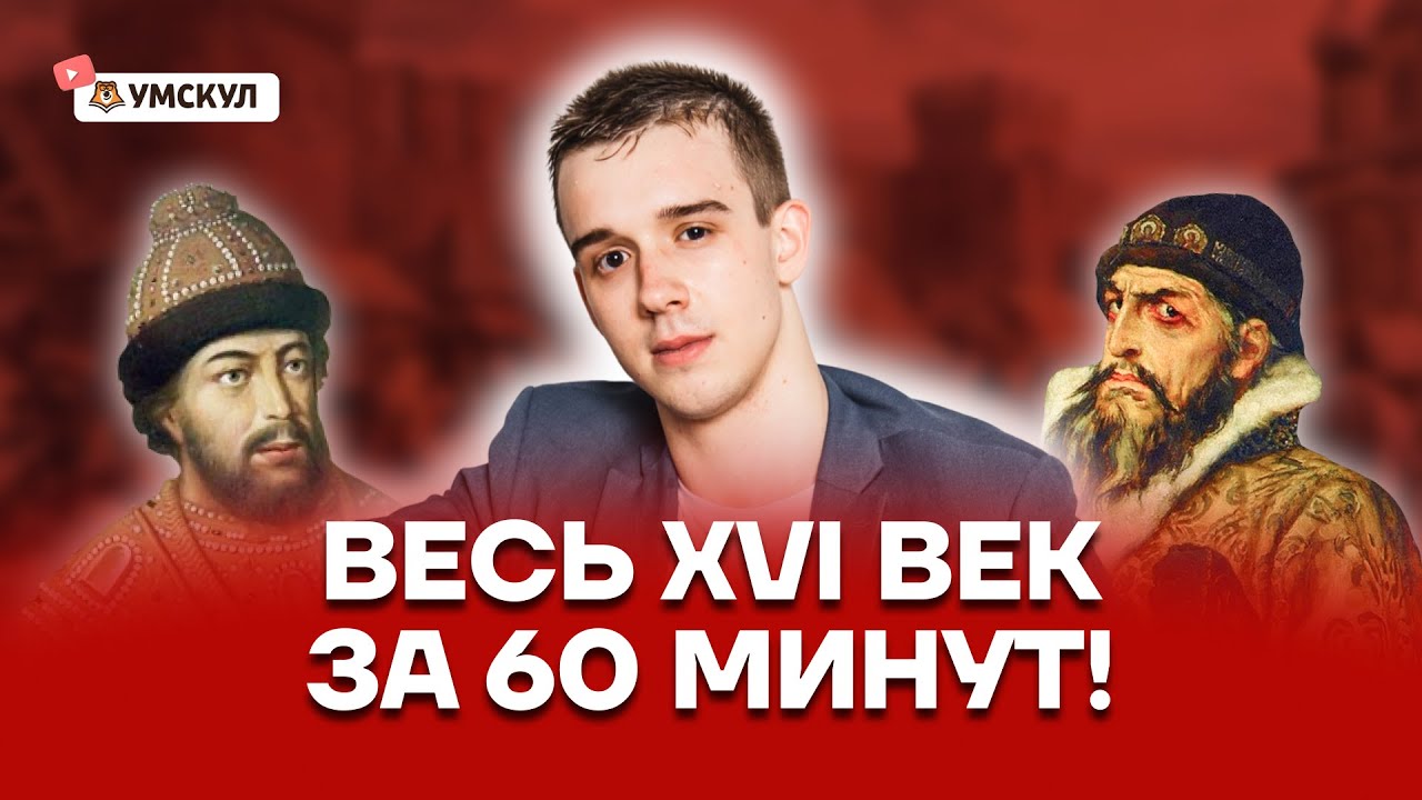Весь XVI век за 60 минут: полный разбор событий | История ЕГЭ | Умскул