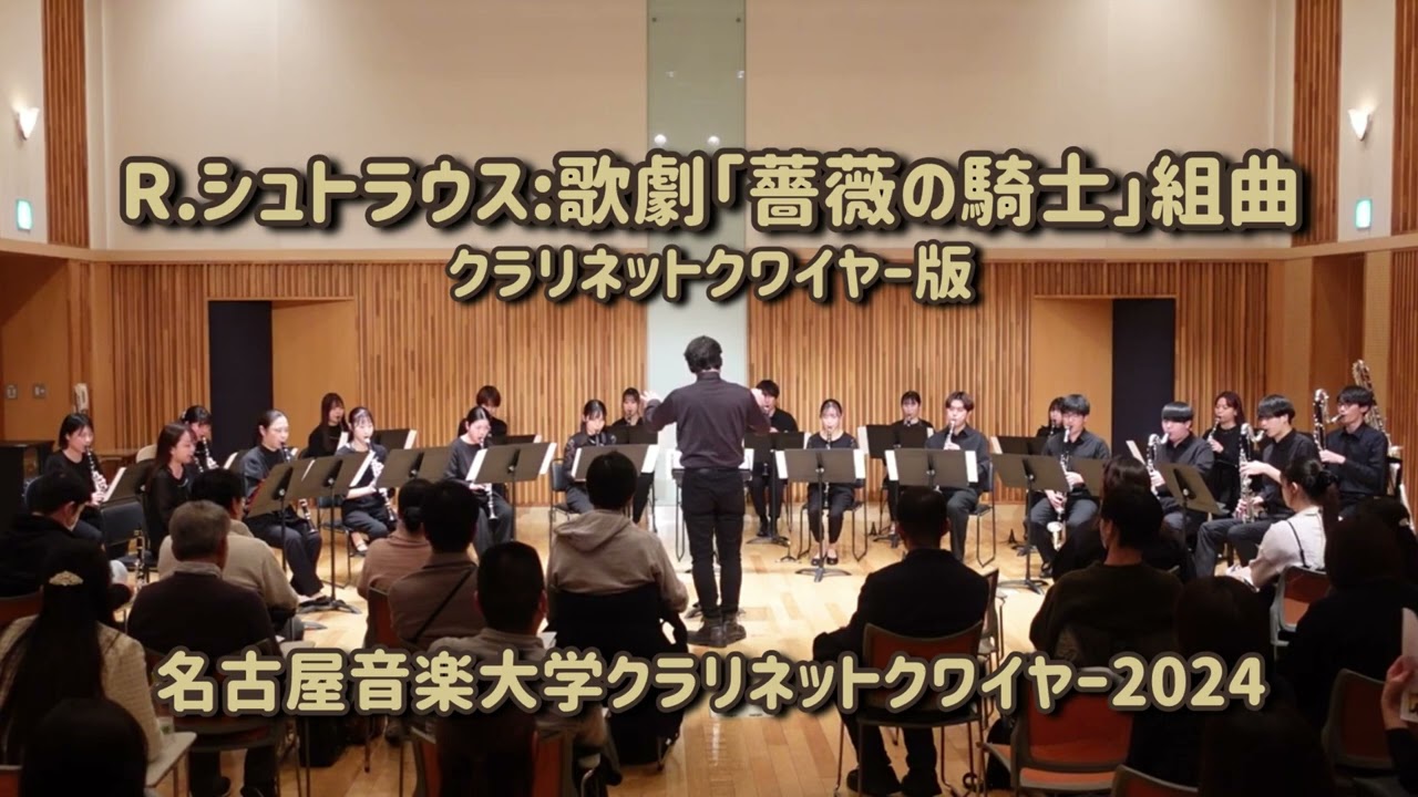 R.シュトラウス:歌劇「薔薇の騎士」組曲　名古屋音楽大学クラリネットクワイヤー2024