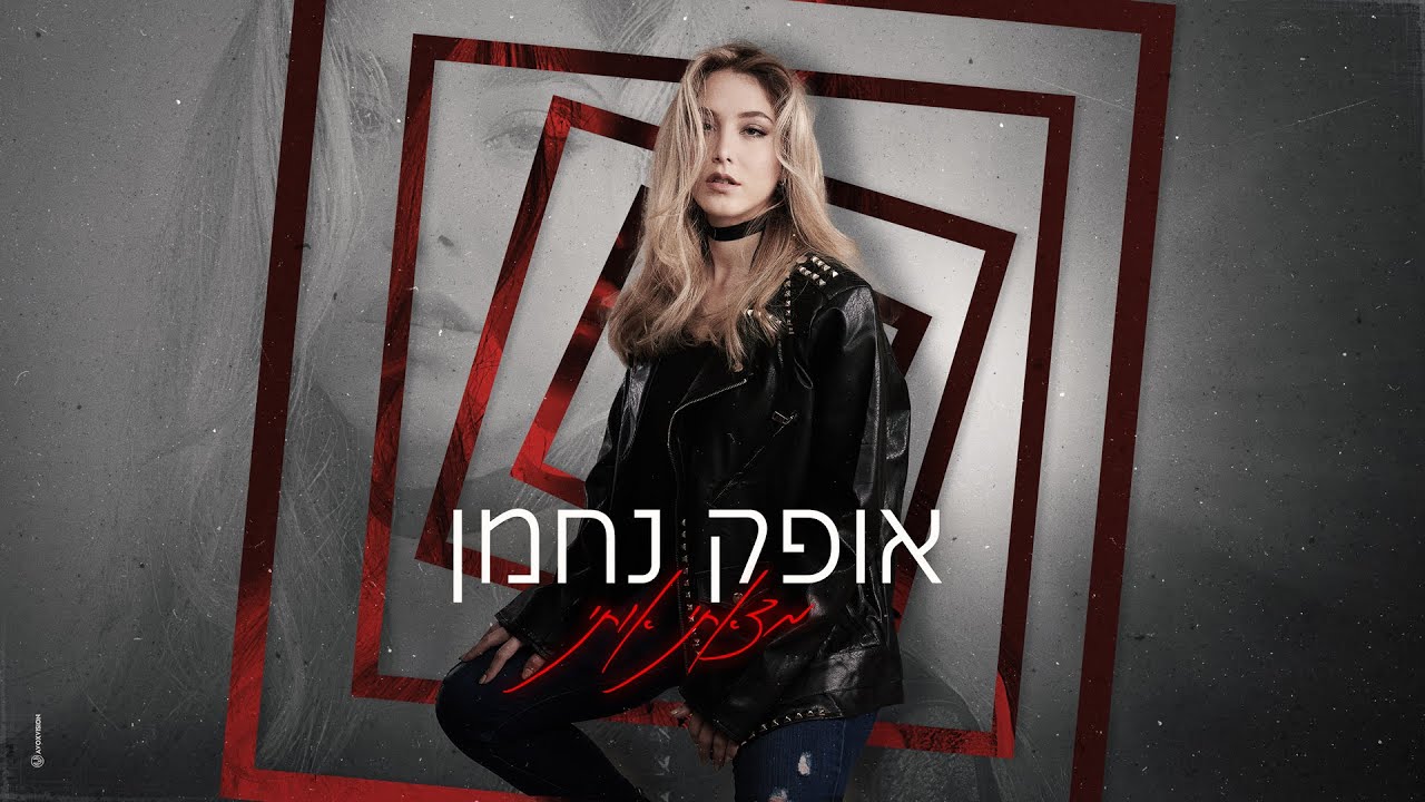 אופק נחמן - מצאתי אותי | Prod By. Yaaqov Lamay